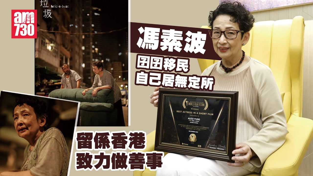 垃圾｜馮素波囝囝移民自己居無定所 留係香港致力做善事