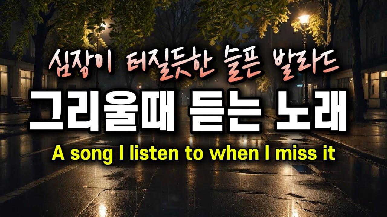 😭내 심장이 왜 이러냐..그리움에 지친 분들 노래 듣고 위로 받으세요! #그리움