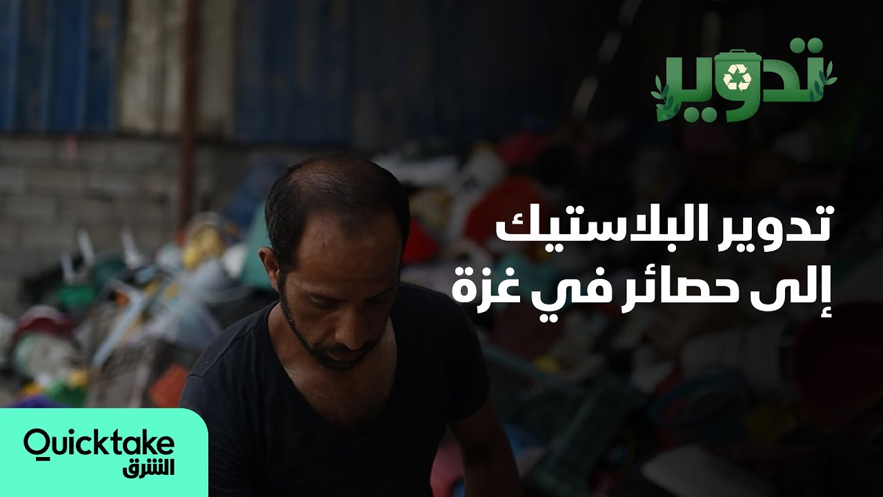 تدوير| تحويل المخلفات البلاستيكية إلى حصائر