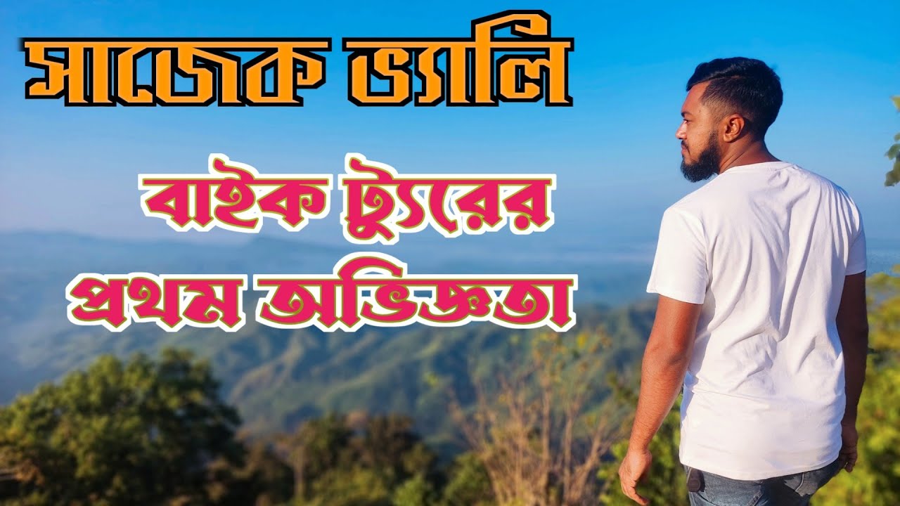 Dhaka to sajek valley bike Tour||মেঘের রাজ্যে সাজেক ভ্যালিতে প্রথমবার||we R in sajek valley by Bike