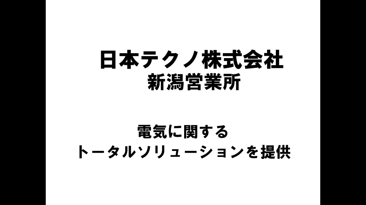 【新潟商工会議所】令和6年度第4回ビジネス情報交換会　日本テクノ株式会社 新潟営業所