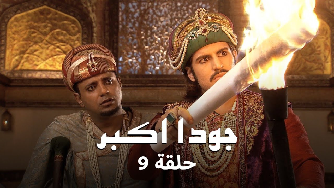 جودا اكبر حلقة 9 : جلال الدين يتخذ قرار مصيري