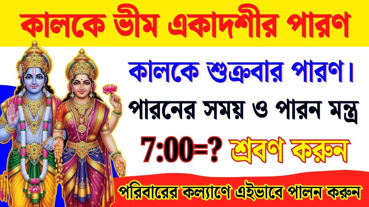 কাল শুক্রবার সর্বশ্রেষ্ঠ ভৈমী  একাদশীর পারণ এইভাবে করুন। ভৈমী একাদশী পারণের সময়। Vim ekadoshi