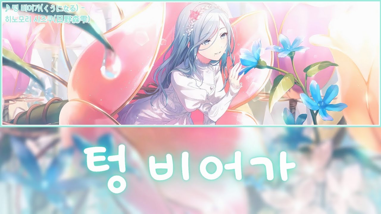 [프로세카] 텅 비어가(くうになる) - 히노모리 시즈쿠(日野森雫) 어나더 보컬 가사 영상