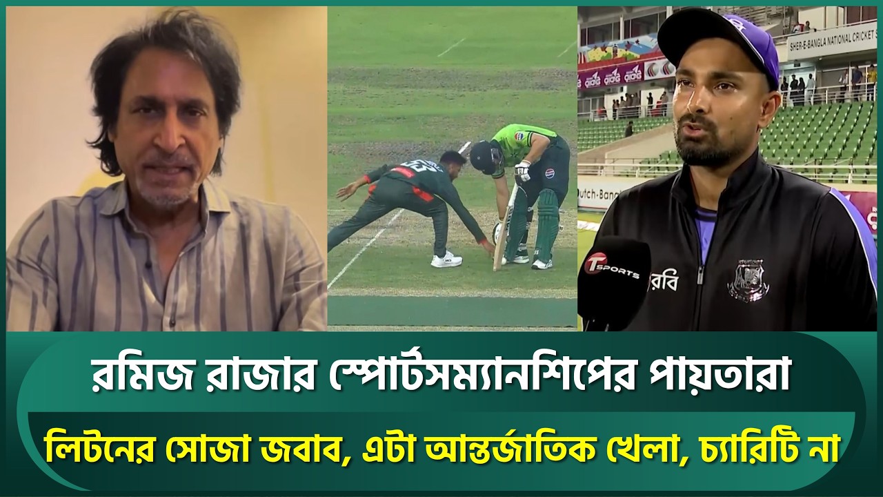 রমিজ রাজার স্পোর্টসম্যানশিপের পায়তারা; লিটনের সোজা জবাব, এটা আন্তর্জাতিক খেলা, চ্যারিটি না | Litton