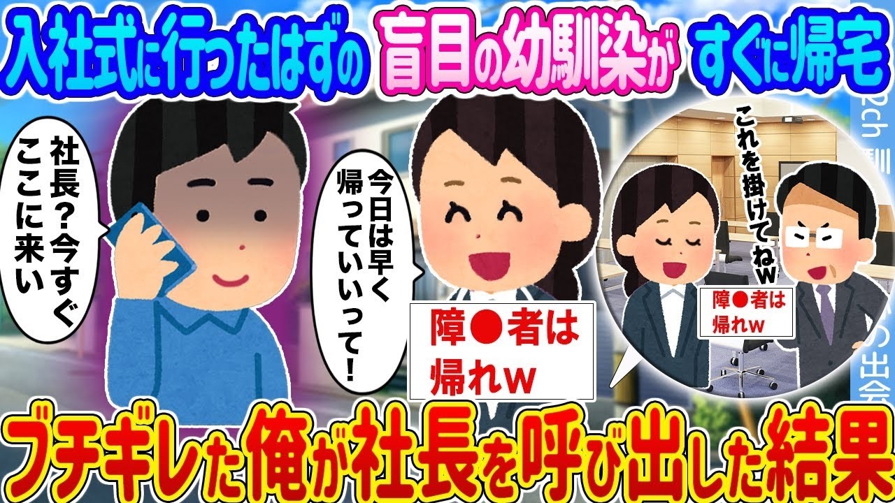 視覚障害の幼馴染が入社式で即帰宅!? 激怒した俺が社長を直撃した結果…