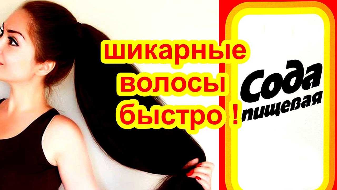 ПРОСТО СОДА ОТ Выпадения ДАЁТ Бешеный Рост , Блеск  Красивые Волосы  МАСКА для Волос!