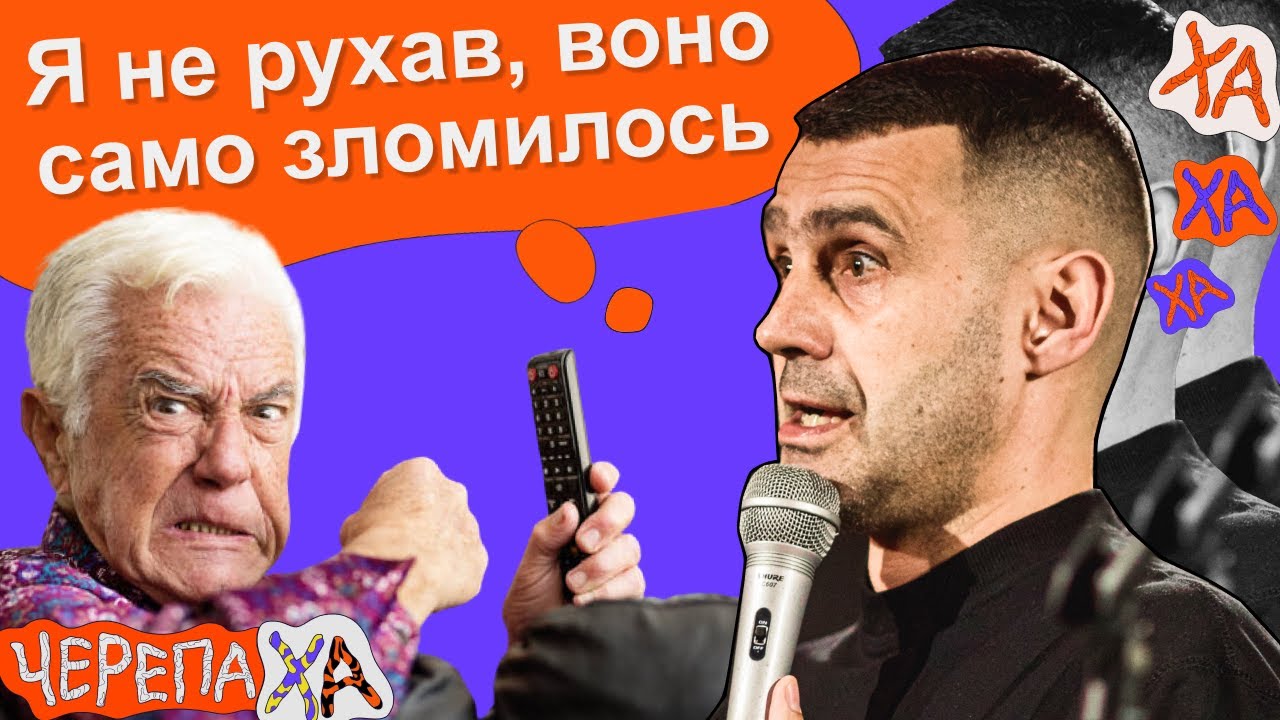 Як порозумітись з дітьми, коли тобі 40 — Тарас Стадницький — Стендап українською від черепаХА
