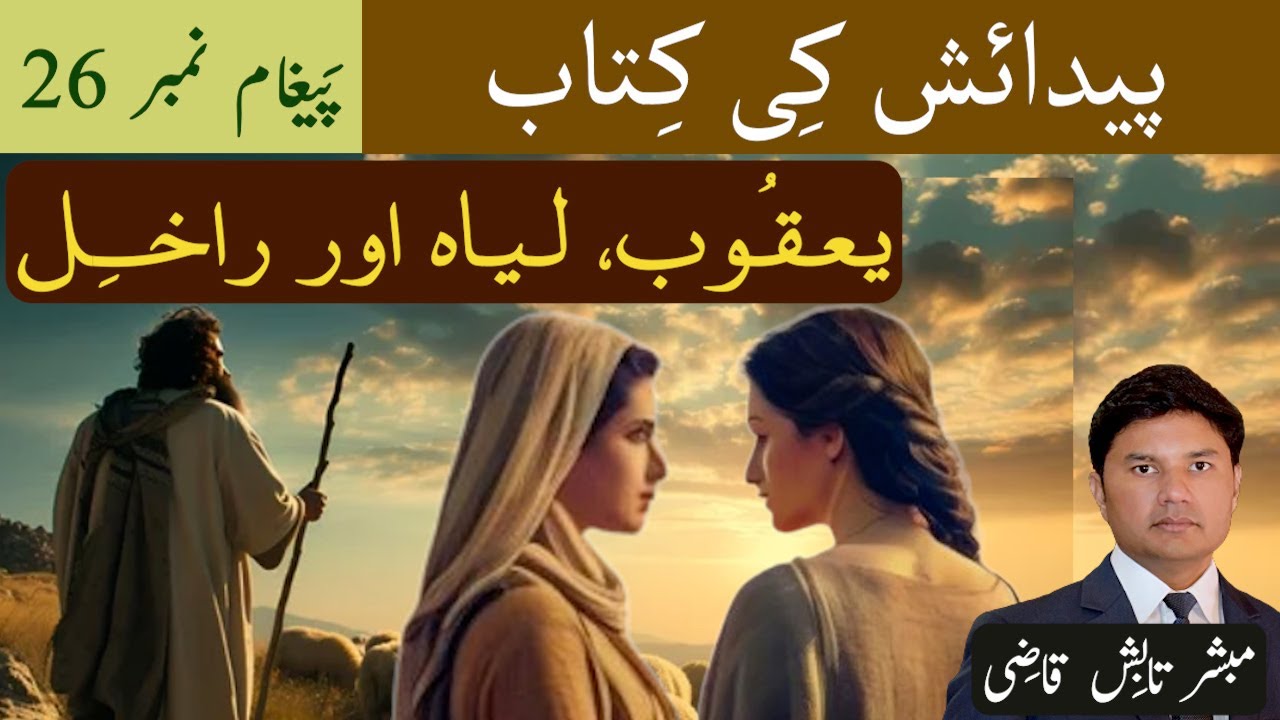 Yaqoob, Leah aur Rachel | یعقُوب، لیاہ اور راخِل | Genesis Message 26 | Urdu/Hindi | Tabish Qazi