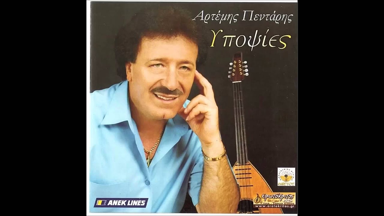 ΑΡΤΕΜΗΣ  ΠΕΝΤΑΡΗΣ - Ο ΚΟΚΟΡΑΣ