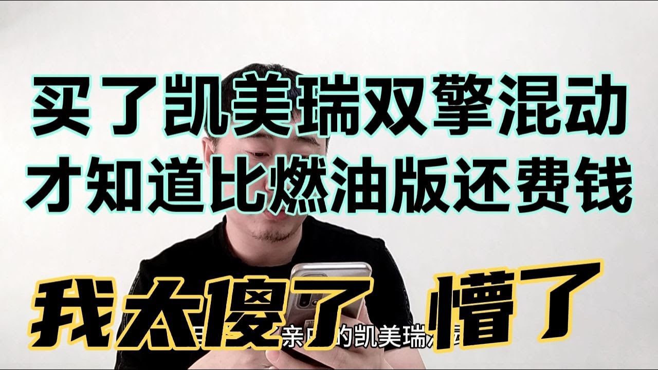 买了凯美瑞双擎混动，才知道比燃油版还费钱，我太傻了，懵了