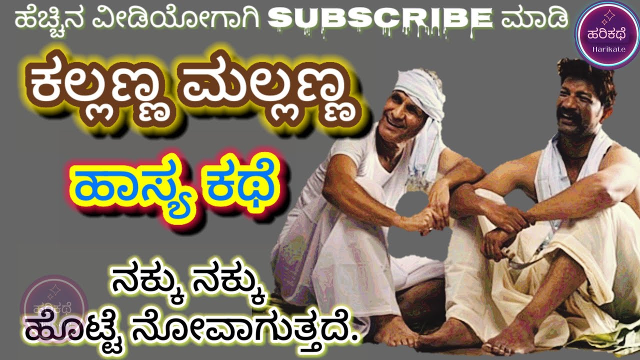ಹಾಸ್ಯ ಕಥೆ | ಕಲ್ಲಣ್ಣ ಮಲ್ಲಣ್ಣ | funny story video #viral #trending #kannada #funny #funnyvideo #fun