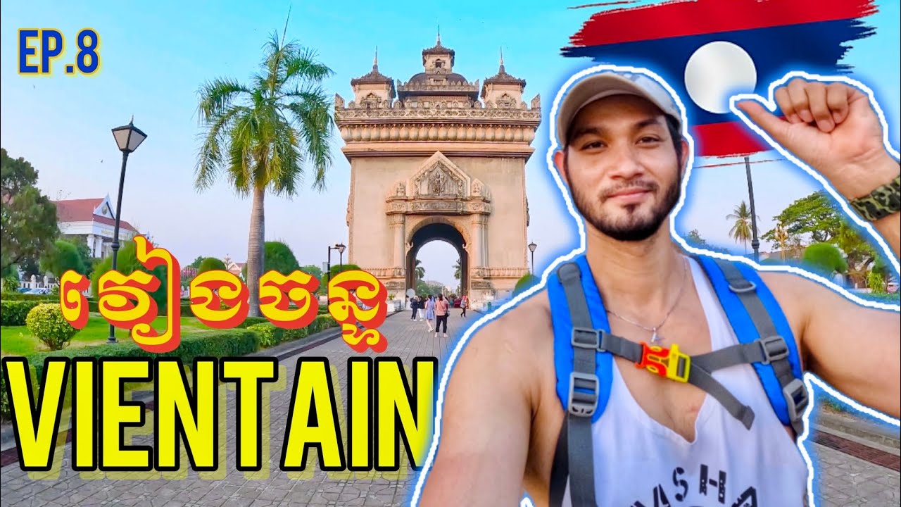 Ep.8: LAOS my first impression VIENTIANE, PATUXAY Victory Monument 2023 - វិមានប៉ៈទូសៃ វៀងចន្ទន៍ ឡាវ