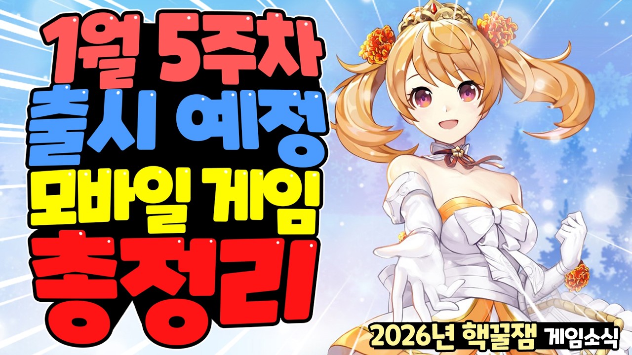 중독성 미친 디펜스 로그라이크 액션! 2026년 1월말 출시 예정 신작 모바일 게임 한눈에 총정리