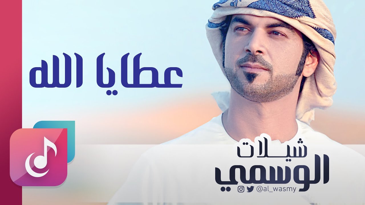 عطايا الله .. اجدودنا - الوسمي || من البوم شيلات الوسمي