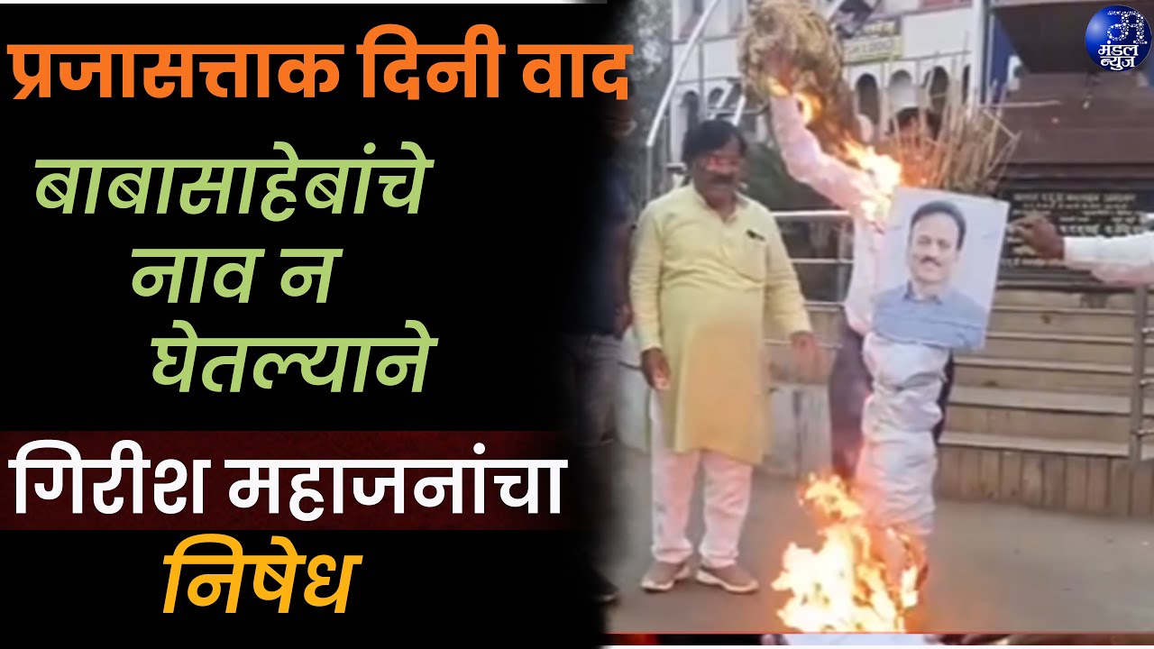 Nashik | प्रजासत्ताक दिनी वाद; बाबासाहेबांचे नाव न घेतल्याने गिरीश महाजनांचा निषेध #Nashik