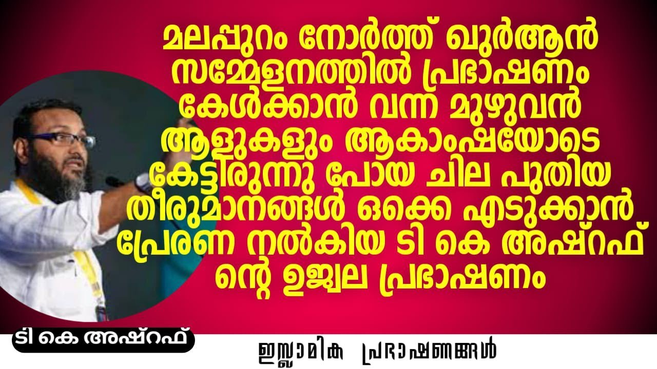 മലപ്പുറം നോർത്ത് ക്വുർആൻ സമ്മേളനത്തിൽ പ്രഭാഷണം കേൾക്കാൻ വന്ന മുഴുവൻ ആളുകളും ആകാംഷയോടെ... | TK Ashraf