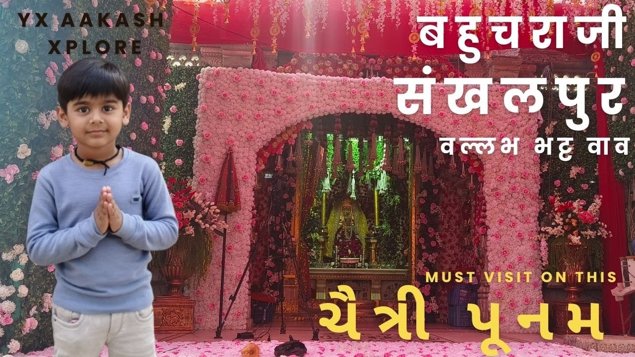 Chaitri Poonam Special 🚩 Bahucharaji | Sankhalpur | Vallabh Bhatt Vaav | YX Aakash Xplore