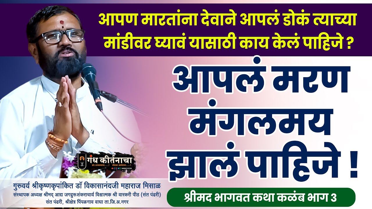 आपलं मरण मंगलमय झालं पाहिजे ! श्रीमद भागवत कथा कळंब भाग ३ । श्रीकृष्णकृपांकित डॉ मिसाळ महाराज