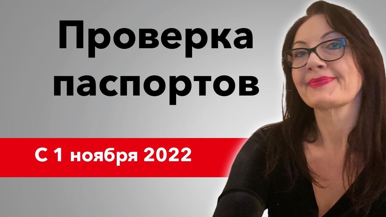 Проверка пасспортов Миграционной службой с 1 ноября 2022 г.