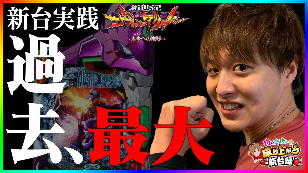 【新台エヴァ】愛が通じ、神回爆誕！！【じゃんじゃんの型破り新台録】[パチンコ]#じゃんじゃん