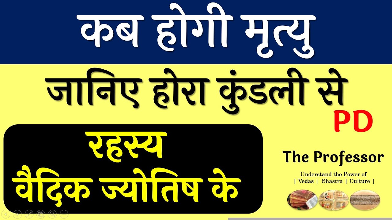 25.4 | कब होगी मृत्यु- जानिए होरा कुंडली से - एक सटीक तरीका | Timing of Death from Hora Kundali |