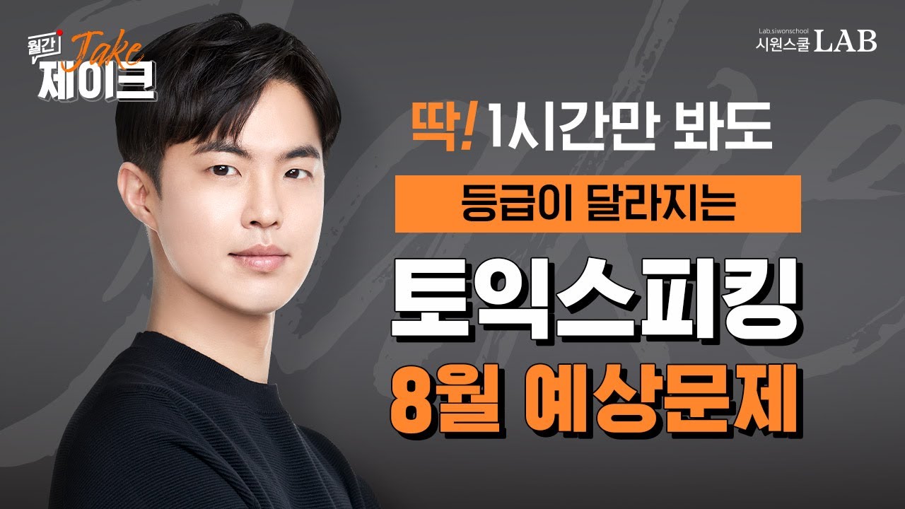 토익스피킹 8월 예상 문제🚨 점수가 달라지는 제이크 쌤 꿀팁과 필수 표현!! [월간제이크] @제이크토익스피킹​