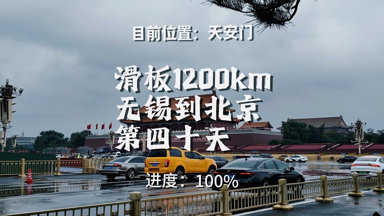 滑板1200km，终于到达目的地了