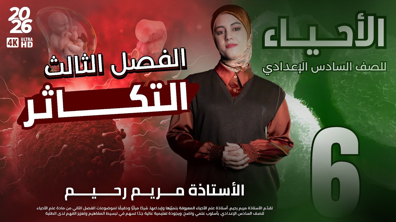 المحاضرة السادسة || التكاثر في البراميسيوم || احياء السادس العلمي 