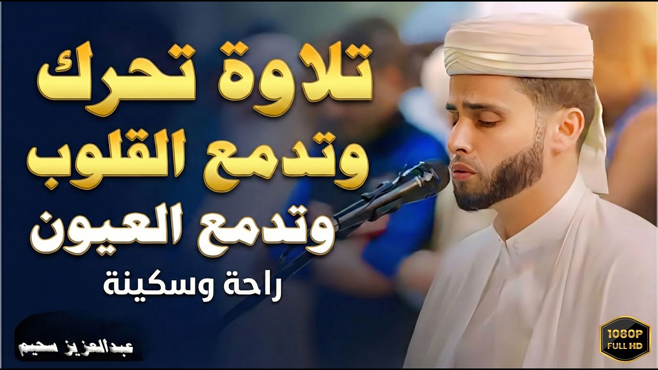 تلاوات خاشعة ومؤثرة تحرك القلوب بصوت القارئ عبدالعزيز سحيم