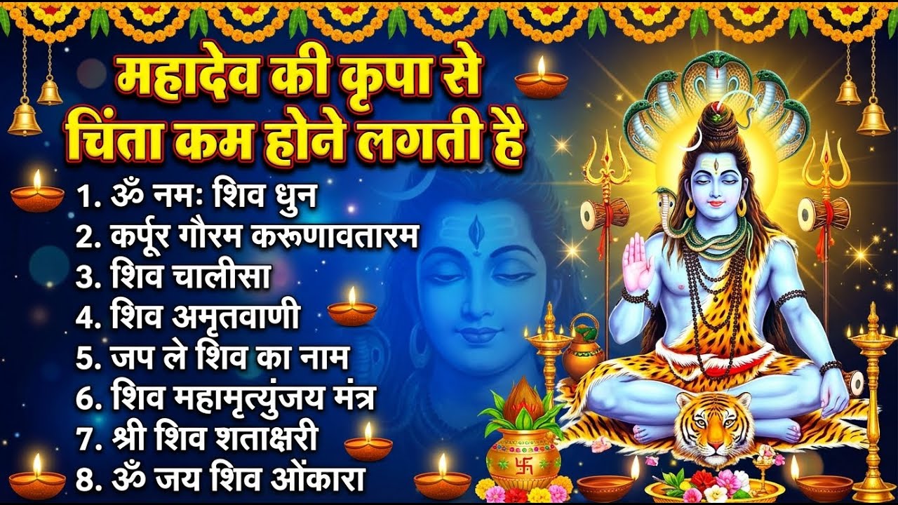 शिव भजन : Somvar Shiv Bhajan | Monday Special Shiva Devotional Songs In Hindi