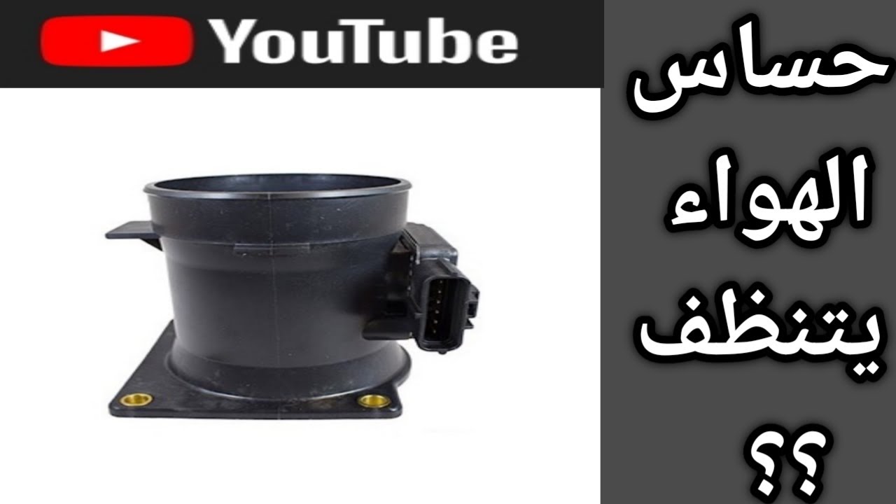 فورد ماركيز حساس الهواء التنظيف و التركيب