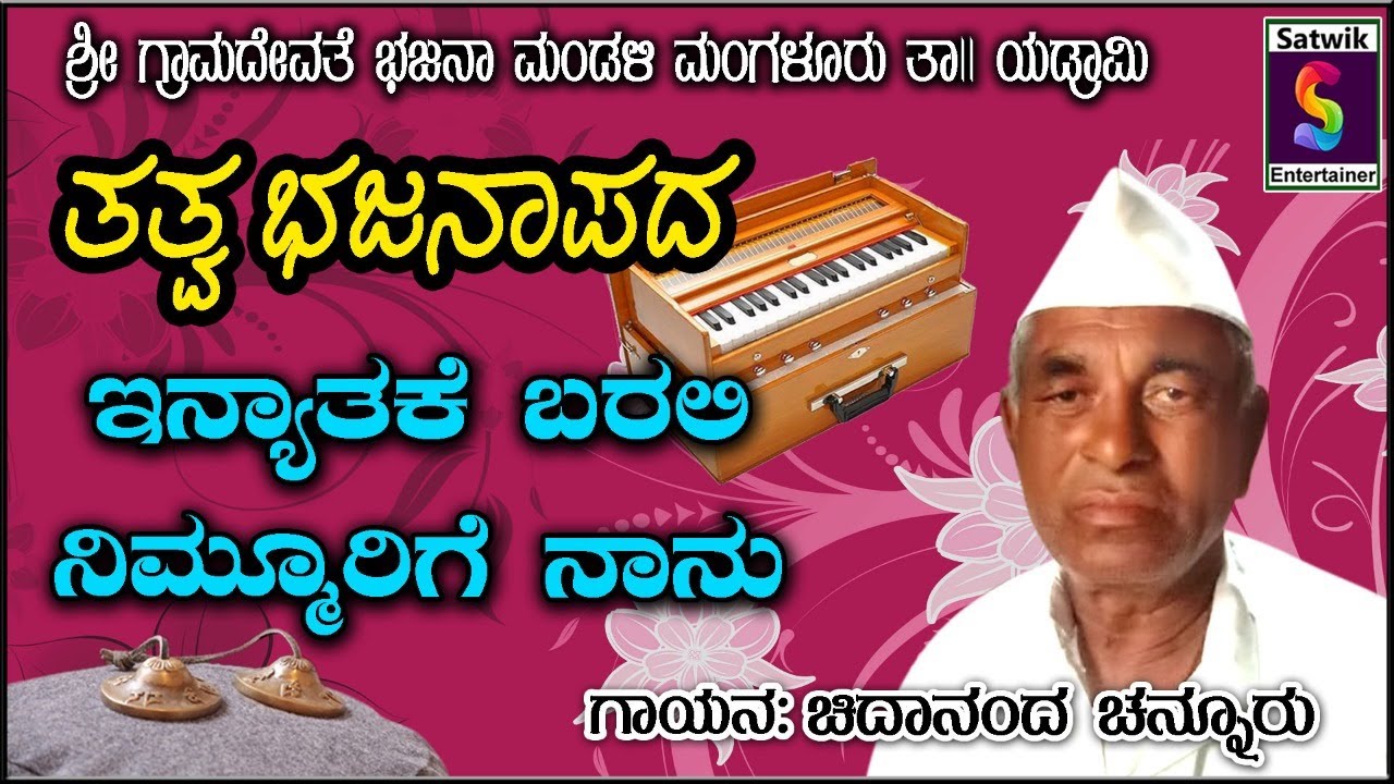 ಇನ್ಯಾತಕೆ ಬರಲಿ ನಿಮ್ಮೂರಿಗೆ ನಾನು ,, ತತ್ವ ಭಜನಾಪದ ,,ಶ್ರೀ ಚಿದಾನಂದ ಚನ್ನೂರ್ ಇವರಿಂದ