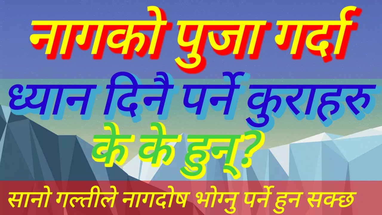 नागको पुजा कसरी गर्ने?नागदोष मेट्न के गर्ने?काल सर्प योगमा के गर्ने? नागलाइ के चढाउने?
