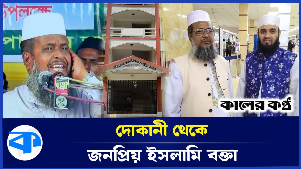মাওলানা তোফাজ্জল হোসেন ভৈরবীর অজানা গল্প | Tofazzal Hossain Bhairavi | Unknown Story | Kaler Kantho
