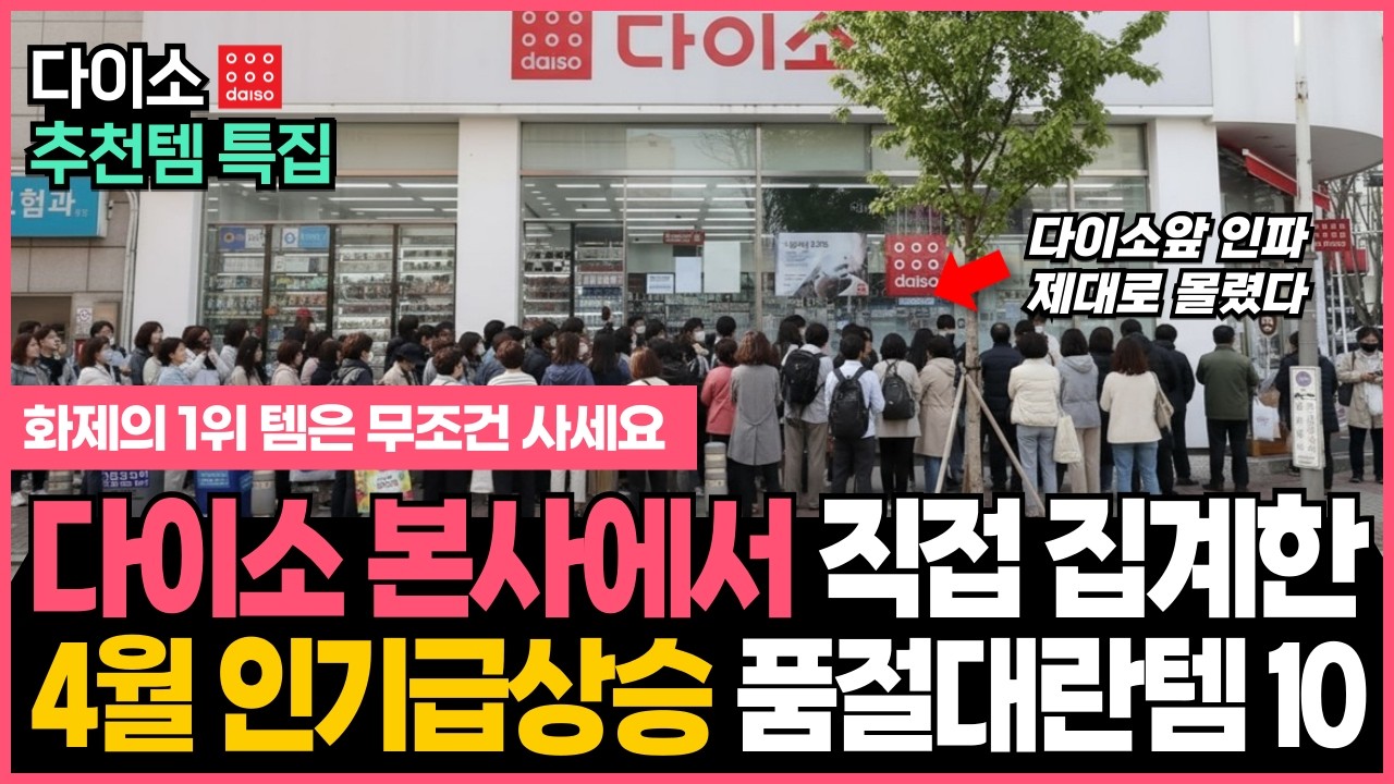 1위는 진짜 의외입니다. 다이소 공식몰 판매량 발표되자 매장 앞에 줄섰다는 다이소 추천템 10가지 몰아보기