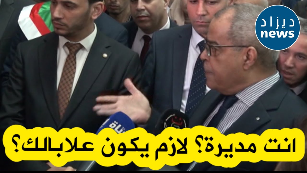 شاهدوا الحديث الذي جرى بين وزير الصناعة الصيدلانية ومديرة في مجمع صيدال