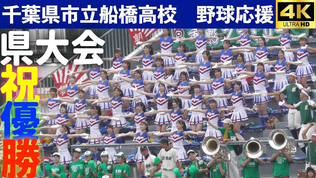 千葉県市立船橋高校　野球応援　県大会祝優勝