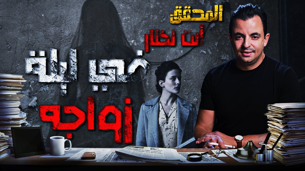 المحقق -  لم يعرض من قبل  | في ليلة زواجه
