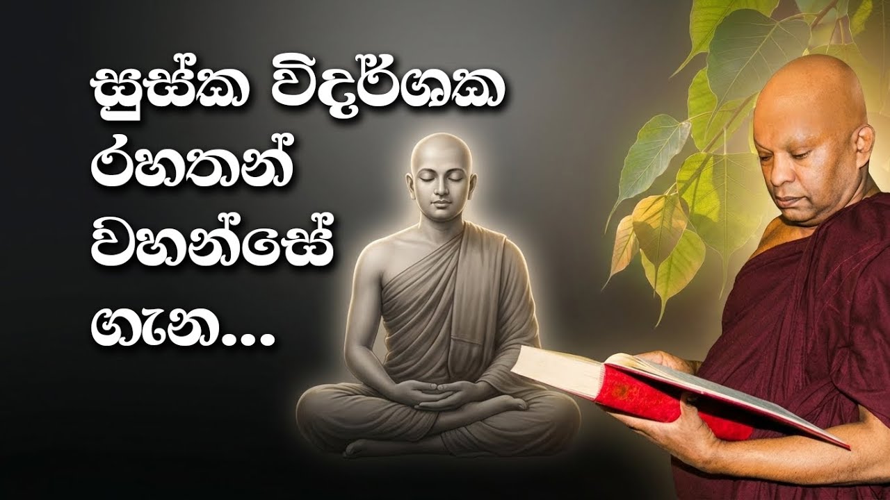 සුස්ක විදර්ශක රහතන් වහන්සේ ගැන.....