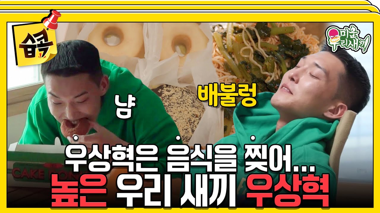 [#습콕📌] 도넛에 비빔면 4개 뚝딱~🍩! 식성도 남다른 우상혁🤤 #미운우리새끼 #MyLittleOldBoy #SBSenter