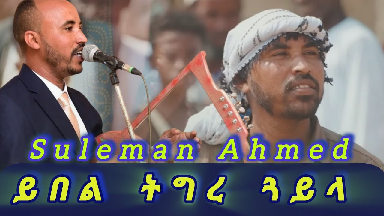 Suleiman Ahmed Eritrean music 2025 ሱሌማን ኣሕመድ ይበል ትግረ 