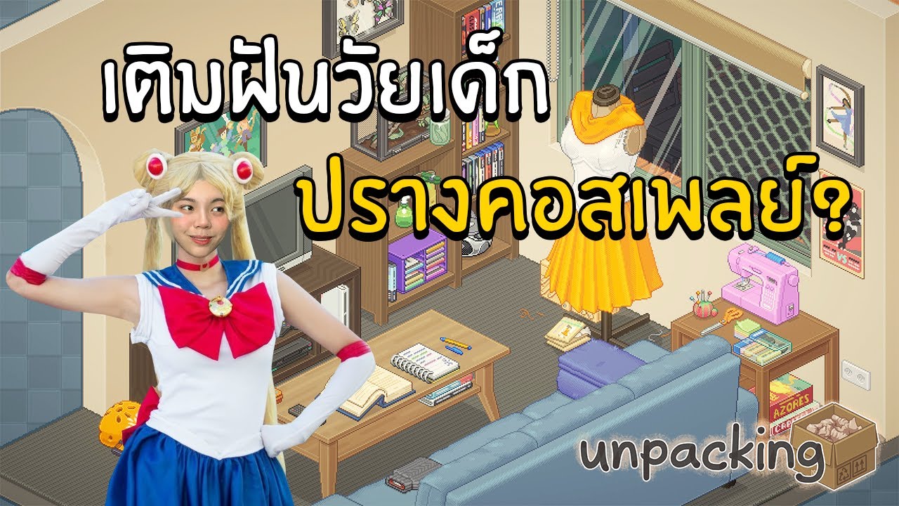 เติมฝันวัยเด็ก ปรางคอสเพลย์ ?  | Unpacking