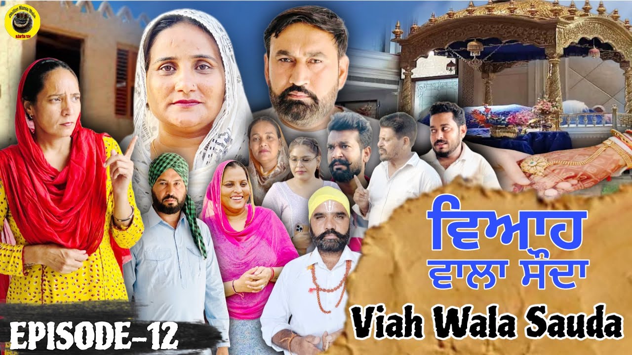 ਵਿਆਹ ਵਾਲਾ ਸੋਦਾ (12) Viah Wala Sauda (Ep-12) #dhillonmansawala #punjabishortmovie #punjabiwebseries