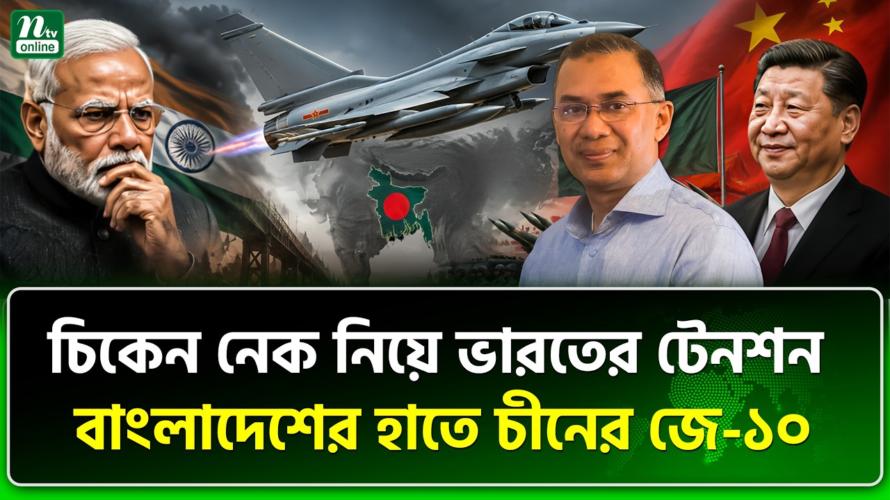 আধিপত্য হারানোর ভয়ে ভারত!  | J-10C Fighter Jet | NTV News