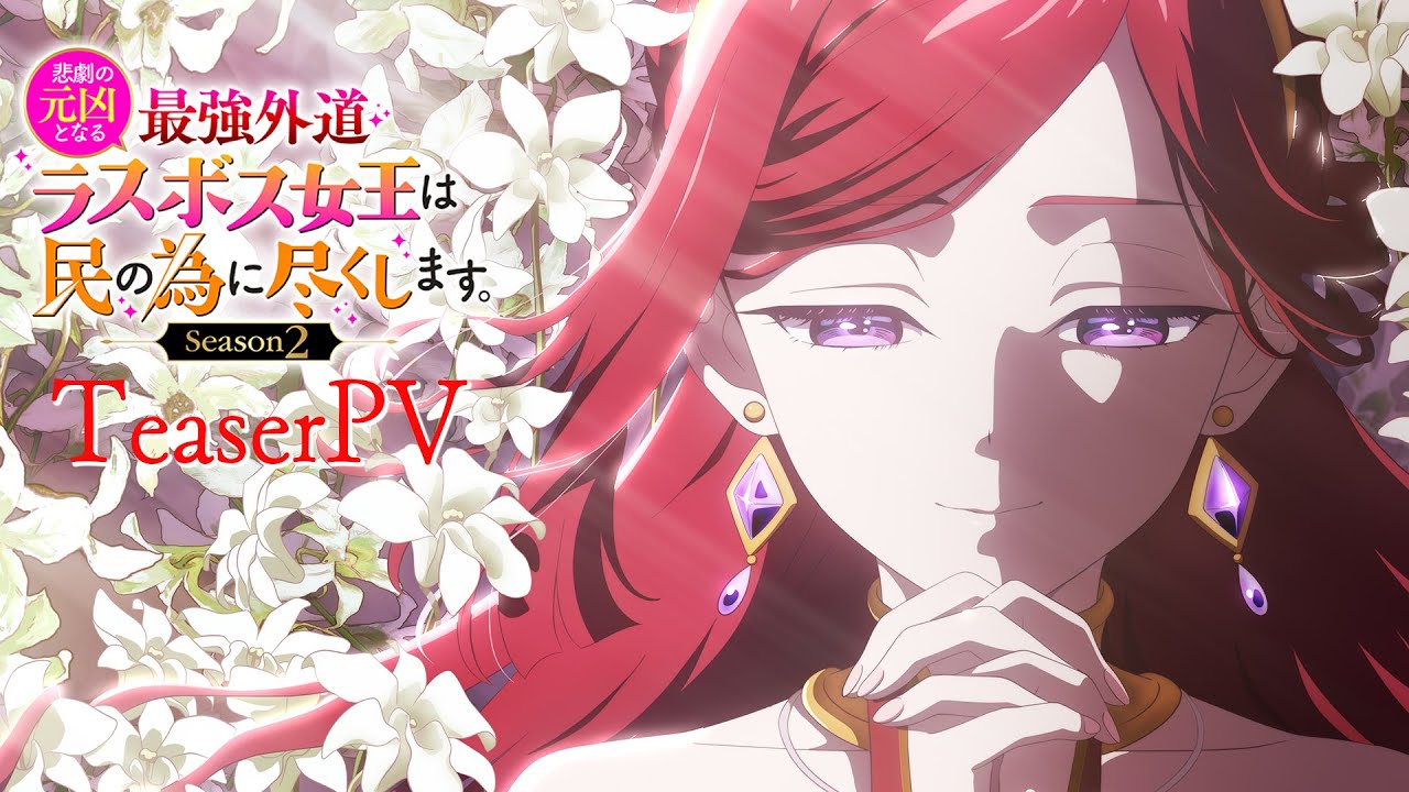TVアニメ『悲劇の元凶となる最強外道ラスボス女王は民の為に尽くします。Season２』ティザーPV｜2026年4月放送開始