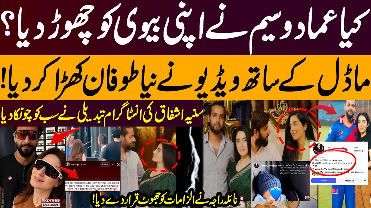 Imad Wasim Affair Rumors & Wife Separation? | Express Exclusive Report