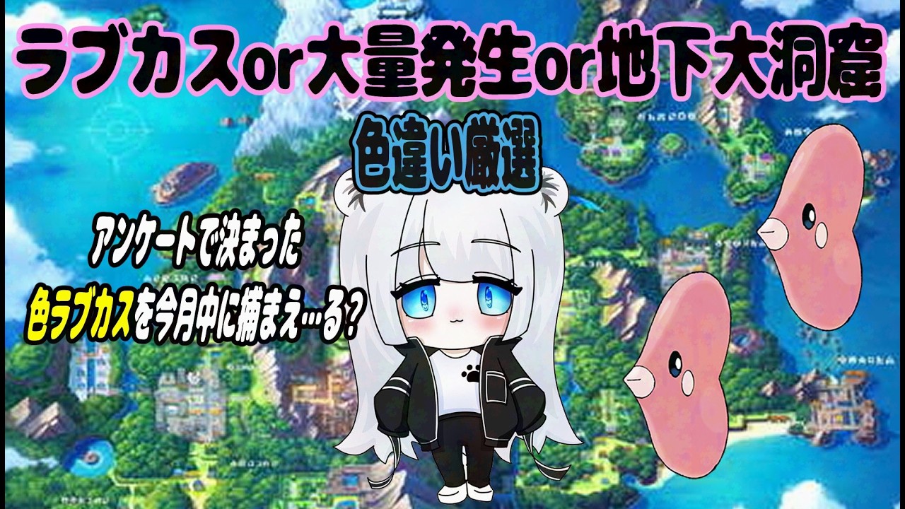 【ポケモンBD】釣りしたりポケトレしたり色違いする　#108