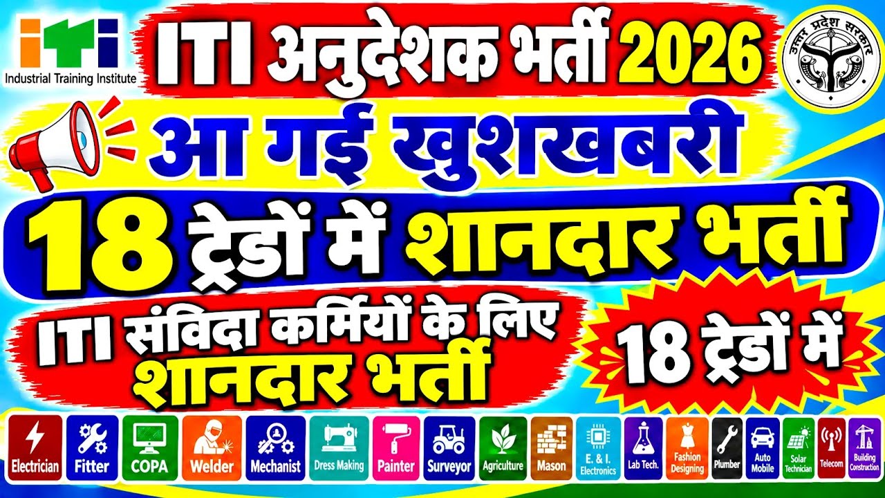 ITI अनुदेशक भर्ती 2026 | ITI पास 18 ट्रेडों के लिए नई अनुदेशक भर्ती | ITI अनुदेशक संविदा कर्मी भर्ती