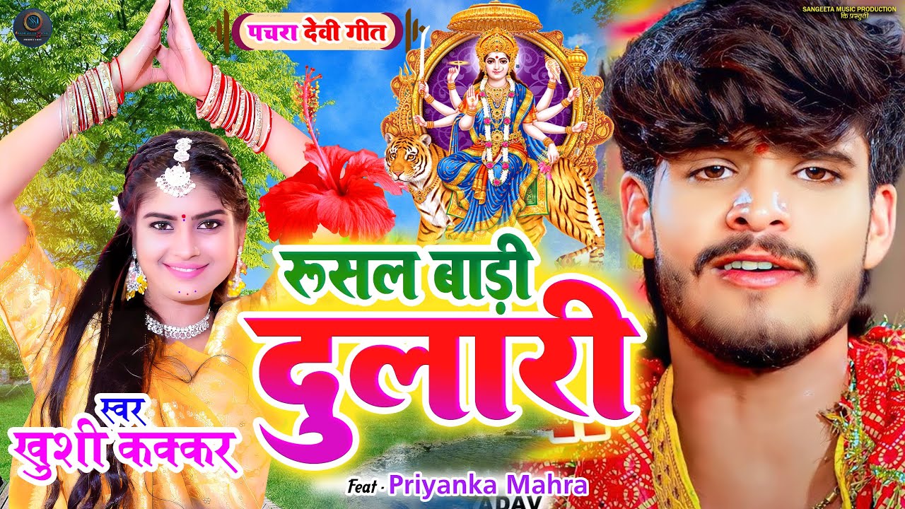 देवी गीत/#khushikakkar Rusal ba dulari/Pachra Devi Geet/Durga Mata Bhajan/Ashish yadav bhakti ! 2024